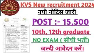 KVS New recruitment 2024। केन्द्रीय विद्यालय सचिवालय भर्ती 2024। KVS new vacancy 2024।