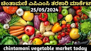 ಚಿಂತಾಮಣಿ ಮಾರುಕಟ್ಟೆ ತರಕಾರಿ ದರಗಳು Chintamani tarakari market today rate #vegetable #ತರಕಾರಿ 25052024