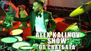 ALEX KALINOV ORK. KRISTALI & ORK. MEGA GROUP - SHOW OT SVATBATA NA ALEX KALINOV LIVE 2023