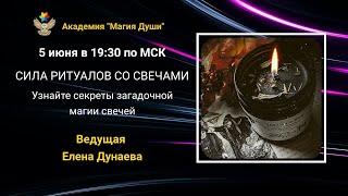 #ЕленаДунаева Свечная магия