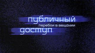 Публичный доступ перебои в вещании  Серия 6  Public Access RPG  PbtA  НРИ