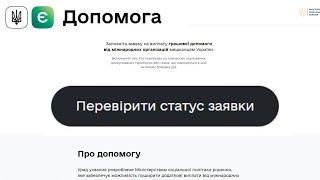 Як перевірити статус заявки на допомогу  від міжнародних організацій на порталі Є-Допомога?