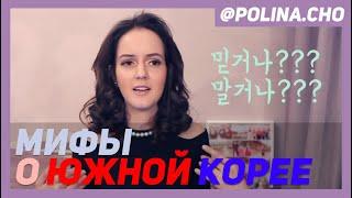 ПОПУЛЯРНЫЕ МИФЫ О ЮЖНОЙ КОРЕЕ.  ИНТЕРВЬЮ С БО ХЯН 