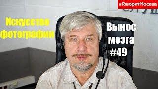 «Искусство фотографии» Сергей Савельев Вынос мозга #49