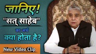 सत् साहेब का अर्थ  Sat Saheb ka Arth  Sant Rampal Ji Maharaj  SatguruVani