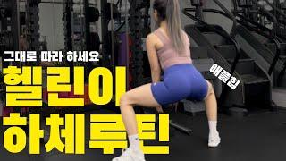 맨몸스쿼트 그만…. 그대로 따라하세요 헬린이ver 스쿼트