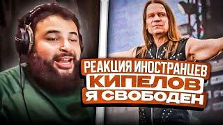 AMERICAN METALHEAD REACTS TO Кипелов - Я свободен Клипреакция