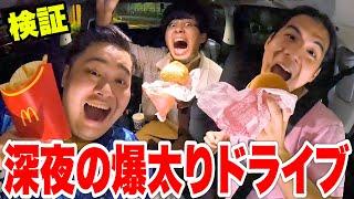 【検証】深夜の爆食大食いドライブしたら全員で何kg太るのか！？