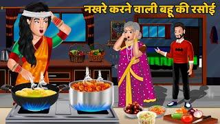 नखरे करने वाली बहू की रसोई Hindi Kahani  Moral Stories  Bedtime Stories  Kahani  Hindi Stories