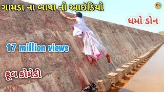 ગામડા ના બાપા નો આઇડિયો ભાગ 3  dhmodon  Gujarati comedy