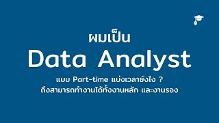 เกือบเป็นซอมบี้เพราะทำ Part Time Data Analyst