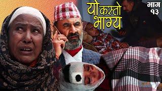 काली बुढीको यो कस्तो भाग्य  New Nepali Serial Yo kasto Bhagya Ep-13Kali Budi Entertainment