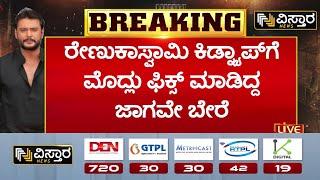 Renuka Swamy Kidnap Plan  EXCLUSIVE  Darshan Gang ಬಗೆದಷ್ಟೂ ಬಯಲಾಗ್ತಿದೆ ರೇಣುಕಾಸ್ವಾಮಿ ಕೇಸ್ ರಹಸ್ಯ..