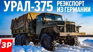 ВОЕННЫЙ УРАЛ-375 - 100 литров на 100 км  Бензиновый монстр из ГДР