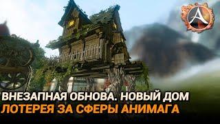 ArcheAge 9.5. Внезапная обнова. Новый дом. Лотерея за сферы анимага