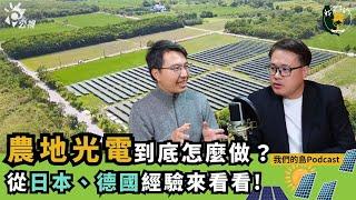 農地蓋光電怎麼了？日本、德國的經驗如何做？｜ft.台灣環境規劃協會常務理事 李翰林｜我們的島Podcast有影版 @EP.110