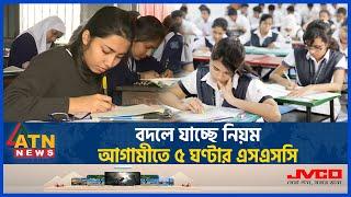 বদলে যাচ্ছে নিয়ম আগামী বছর থেকেই ৫ ঘণ্টার এসএসসি  BD Education  SSC Exam 2025   New Curriculum