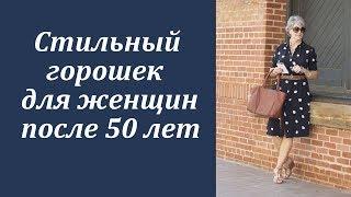 Стильный горошек для женщин после 50 лет