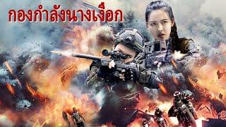 หนังเต็มเรื่อง  กองกำลังนางเงือก  หนังแอคชั่น  พากย์ไทย HD