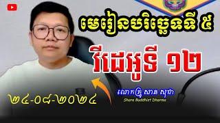 មេរៀនបរិច្ឆេទទី ៥ វីដេអូទី ១២  លោកគ្រូ សាន សុជា  SAN SOCHEA #ព្រះធម៌_អប់រំចិត្ត