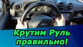 Как правильно крутить руль и понимать когда колёса прямо?