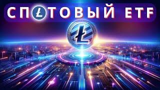 LTC прогноз почему спотовый  Litecoin ETF могут принять?