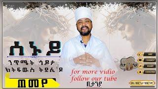 Eritrean Orthodox tewahdo New sbket ብመ መርጌታ መርሃዊ በየነ 1ይ ሰሙነ ሕማማት ሰኑይ ጎይታ ጠመየ