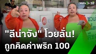 ลีน่าจัง โวยร้านก๋วยเตี๋ยวดัง คิดค่าพริก 100 บ.  17 ต.ค. 67  ข่าวเช้าหัวเขียว