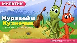 Муравей и Кузнечик The Grashooper and the Ant  Сказки для детей и Мультик