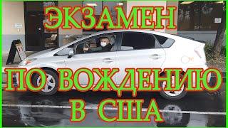 Экзамен по вождению в США. Как сдать на права в Америке. Как проходит драйв тест в Калифорнии.