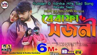 Bewafa Sajani  বেবাফা সজনী  New Purulia Sad Song  Kundan Kumar  Kanika Karmakar  Uttam  Riya