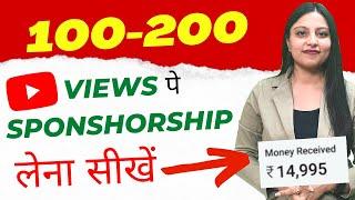 100-200 Views Per Sponsorship Kaise Le - How To Get Sponsorship on YouTube for 100-200 Views