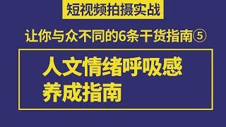 制作人文情绪类呼吸感短视频，这些经验分享给你，建议收藏