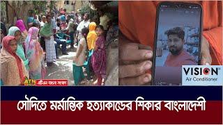 সৌদিতে ম র্মা ন্তি ক হ  ত্যা  কা  ন্ডে  র শিকার বাংলাদেশে নাসির হাওলাদার । Nasir Hawlader