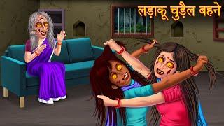 लड़ाकू चुड़ैल बहने  Witch Sisters Fight  Stories in Hindi  Horror Stories  Hindi Kahaniya  Bhoot