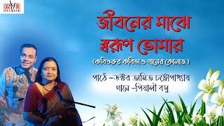 Jiboner Majhe Swarup Tomar I Piyali Basu I Dr.Amit Chattopadhyay I Cozmik Harmony