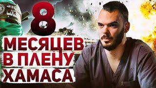 Андрей Козлов. История выжившего как спецслужбы Израиля спасли 4 заложников из плена ХАМАСа?