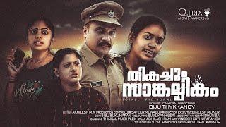 Thikachum Sankalpikam Malayalam Shortfilm 2023   തികച്ചും സാങ്കല്പികം ഷോർട് ഫിലിം 2023