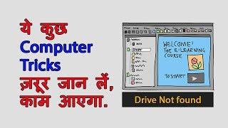 Computer Tips and Tricks in Hindi Every Computer User Should Know this Trick.