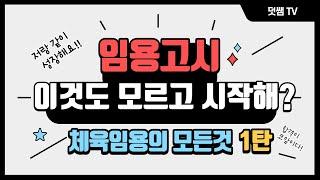 체육임용의 모든것 수험생 필독영상 1탄 ㅣ체육교사 ㅣ임용고시ㅣ체육임용ㅣ임고생 ㅣ임용 입문자ㅣ