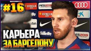 PES 2019  КАРЬЕРА ЗА БАРСЕЛОНУ #16 - БАРСЕЛОНА ПРОТИВ АТЛЕТИКО МАДРИД  БОРЬБА ЗА ПЕРВОЕ МЕСТО