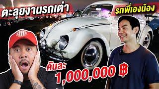 พาไปดูงาน Bangkok VW โลกของคนรักรถเต่า  ปีเก่าปีลึก ราคาสร้างบ้านได้