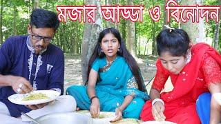 শিল্পীদের আড্ডা ও দুপুরের খাওয়া দাওয়া।মজার মজার গল্প করলো আলামিনআতিয়াবিপ্লব ও শোভা