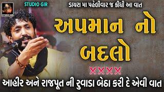 Rajbha Gadhvi  અપમાન નો બદલો  Mard Ahir Ane Rajput Ni Vat  રુવાડા ઉભા થય જાય એવી વાત