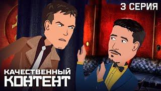 Качественный Контент Серия 3 Ограбление feat. WeLoveGames