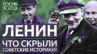 Неизвестный Ленин  Скрытые в СССР факты о вожде русской революции  Загадки истории  Теория Всего