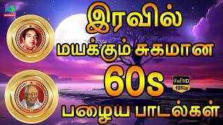 இரவில் மயக்கும் சுகமான 60s பழைய பாடல்கள்  1960s Melody Songs  Hd