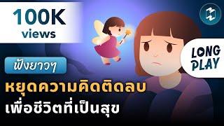 7 พอดแคสต์ หยุดความคิดติดลบ เพื่อชีวิตที่เป็นสุข  Podcast Longplay MM