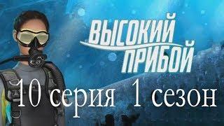 Высокий прибой 10 серия Доказательство и арест 1 сезон Клуб романтики