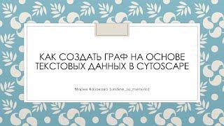 Как создать граф на основе текстовых данных в Cytoscape